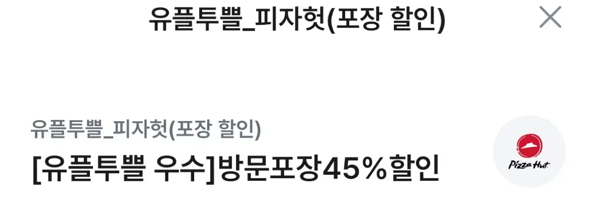 피자헛 포장 45% 할인, 콜라 1.25L 증정권